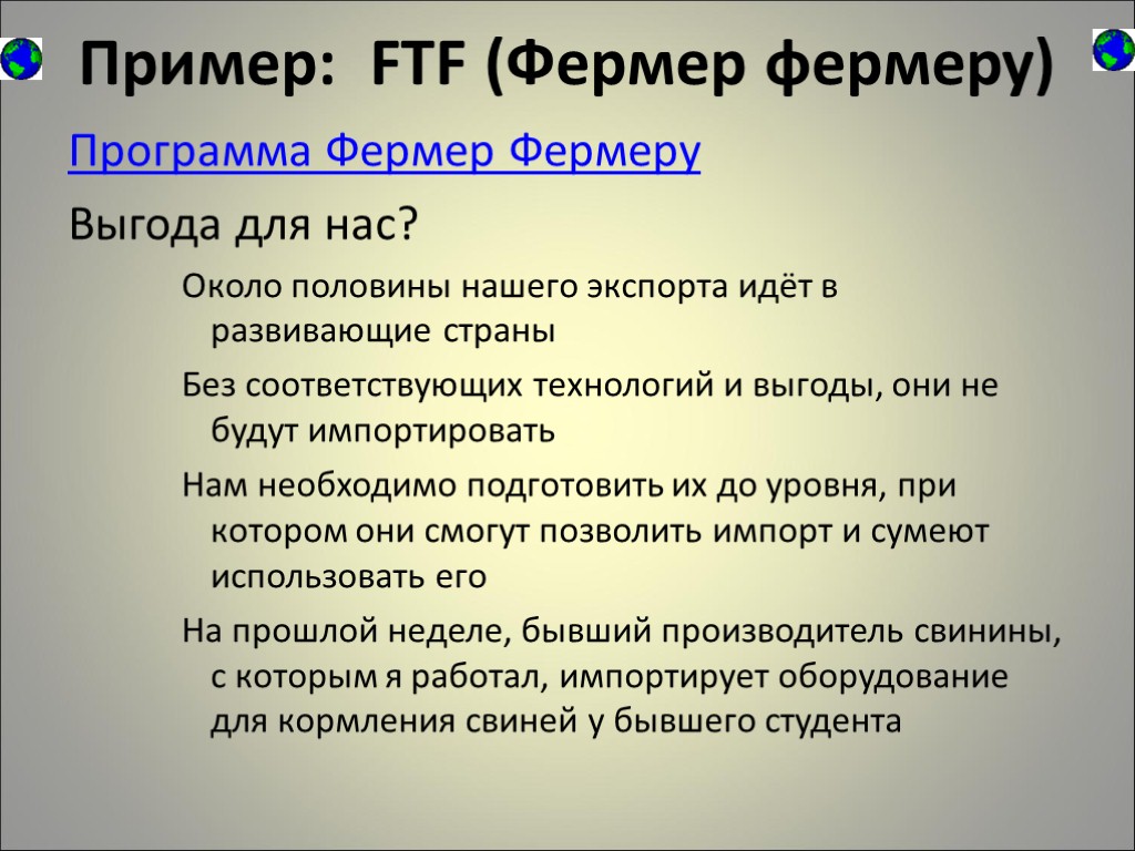 Пример: FTF (Фермер фермеру) Программа Фермер Фермеру Выгода для нас? Около половины нашего экспорта